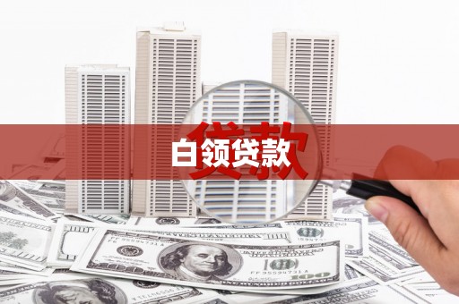 贡井白领贷款