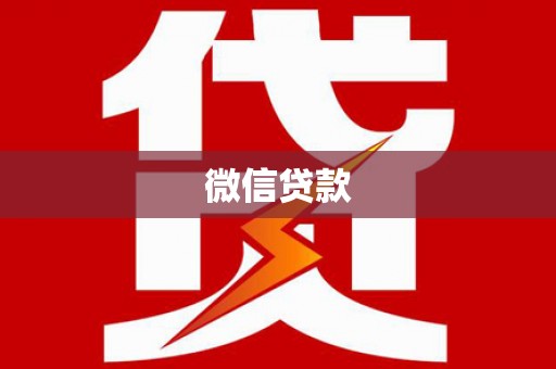 贡井微信贷款