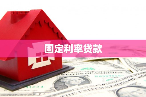 贡井固定利率贷款