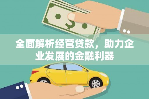 贡井全面解析经营贷款，助力企业发展的金融利器