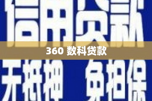 贡井360 数科贷款