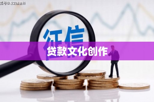 贡井贷款文化创作