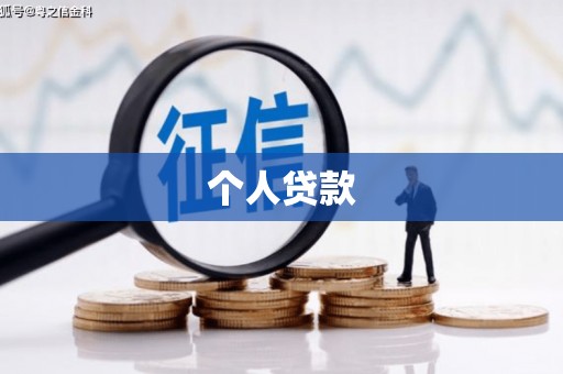 贡井个人贷款