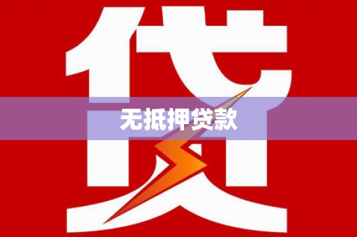贡井无抵押贷款