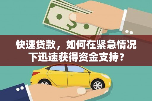 贡井快速贷款，如何在紧急情况下迅速获得资金支持？