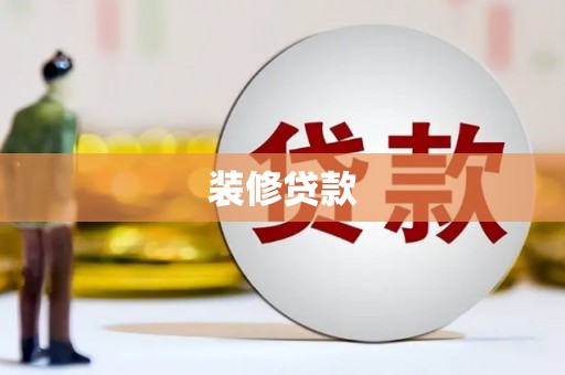 贡井装修贷款