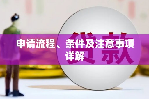贡井申请流程、条件及注意事项详解