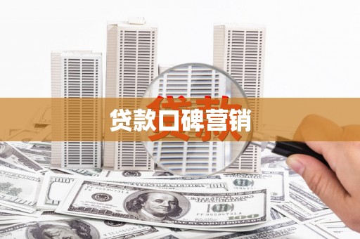 贡井贷款口碑营销