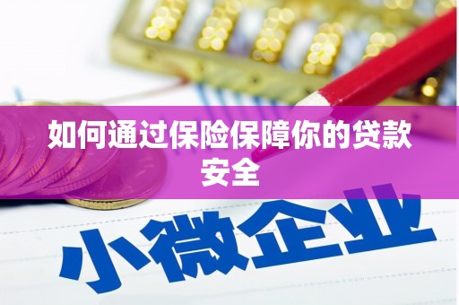 贡井如何通过保险保障你的贷款安全
