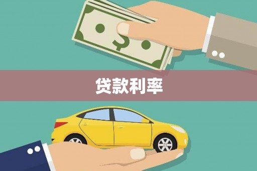 贡井贷款利率