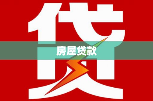 贡井房屋贷款