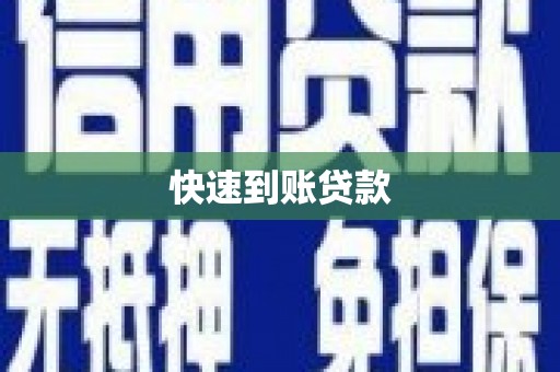 贡井快速到账贷款