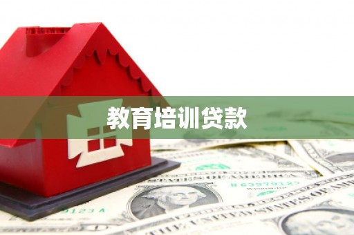 贡井教育培训贷款