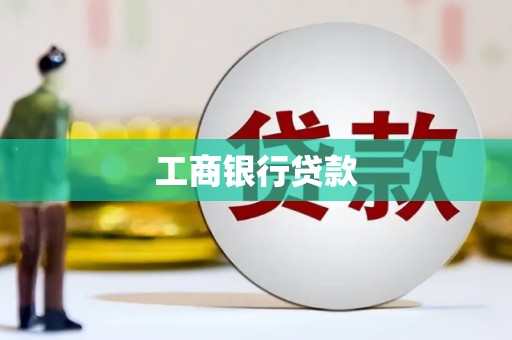 贡井工商银行贷款