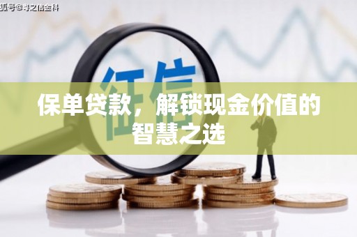 贡井保单贷款，解锁现金价值的智慧之选