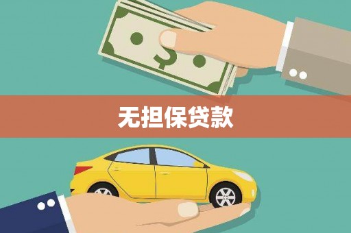 贡井无担保贷款