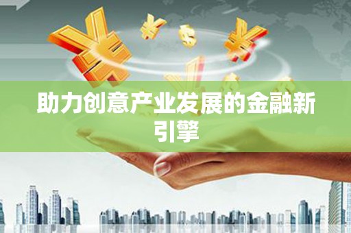 贡井助力创意产业发展的金融新引擎