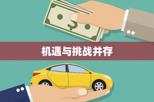 贡井机遇与挑战并存