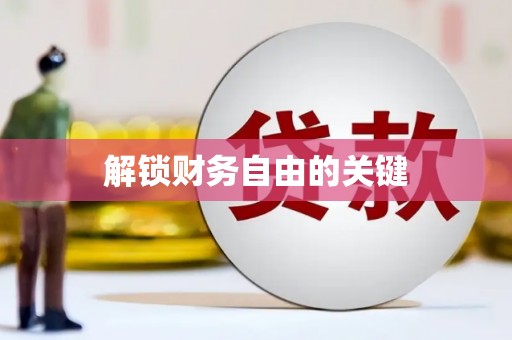 贡井解锁财务自由的关键