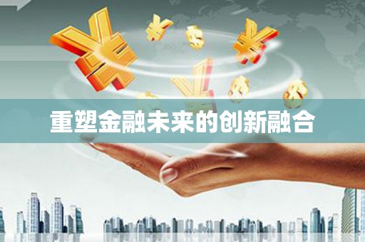 贡井重塑金融未来的创新融合