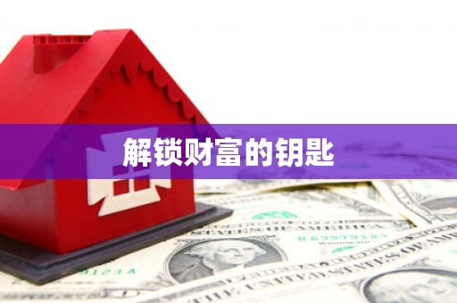 贡井解锁财富的钥匙