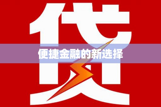 贡井便捷金融的新选择