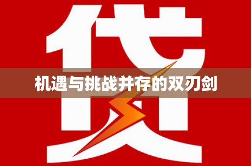 贡井机遇与挑战并存的双刃剑