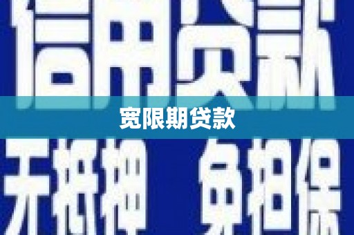贡井宽限期贷款
