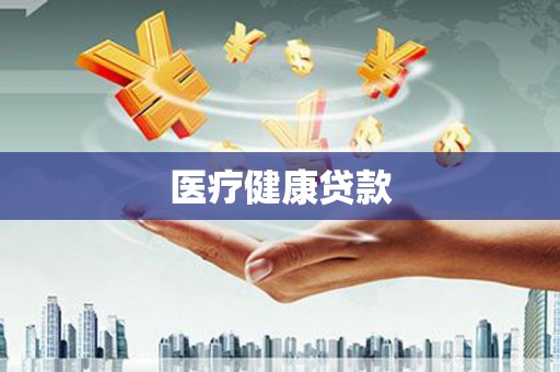 贡井医疗健康贷款