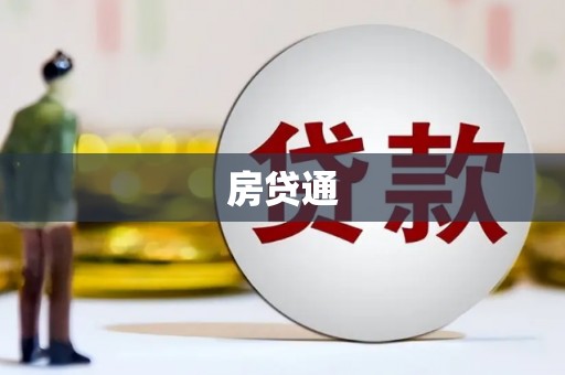 贡井房贷通