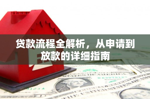 贡井贷款流程全解析，从申请到放款的详细指南