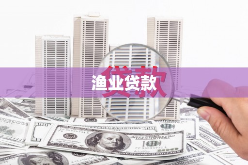 贡井渔业贷款