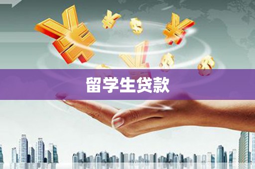 贡井留学生贷款