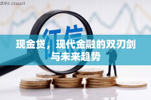 贡井现金贷，现代金融的双刃剑与未来趋势