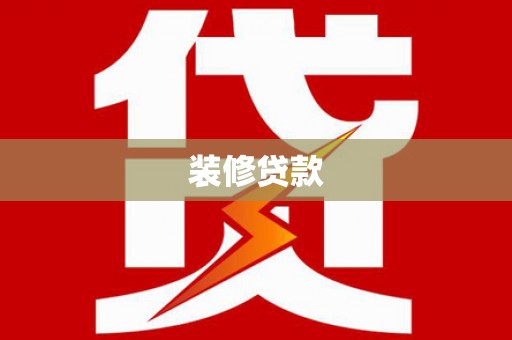 贡井装修贷款