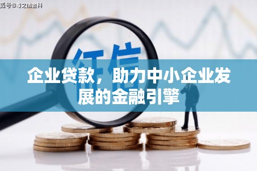 贡井企业贷款，助力中小企业发展的金融引擎