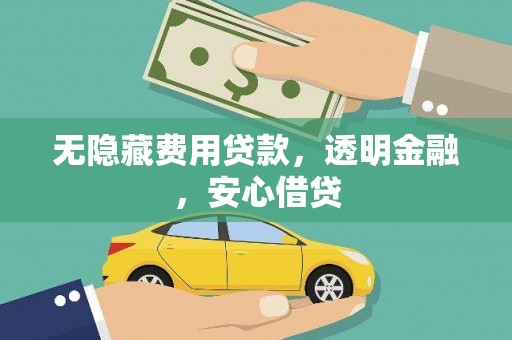 贡井无隐藏费用贷款，透明金融，安心借贷