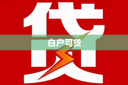 贡井白户可贷