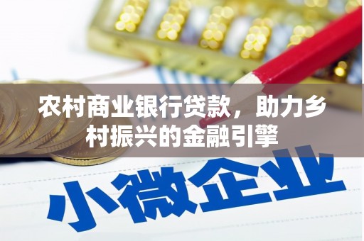 贡井农村商业银行贷款，助力乡村振兴的金融引擎