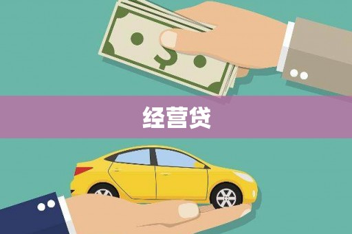 贡井经营贷