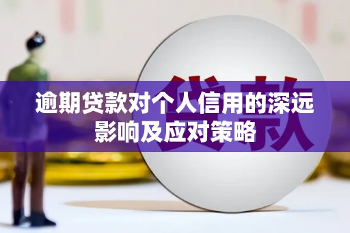 贡井逾期贷款对个人信用的深远影响及应对策略