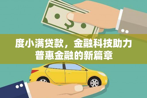 贡井度小满贷款，金融科技助力普惠金融的新篇章