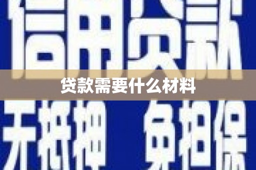 贡井贷款需要什么材料
