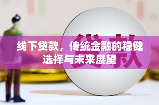 贡井线下贷款，传统金融的稳健选择与未来展望