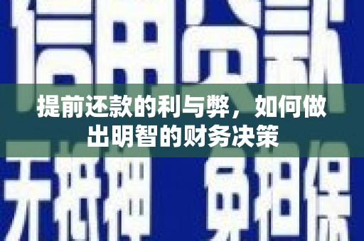 贡井提前还款的利与弊，如何做出明智的财务决策