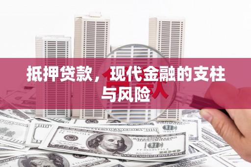 贡井抵押贷款，现代金融的支柱与风险