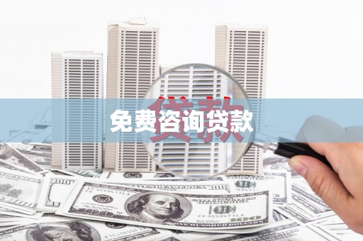 贡井免费咨询贷款