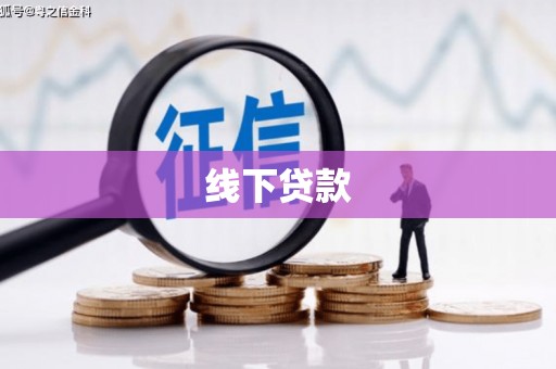 贡井线下贷款