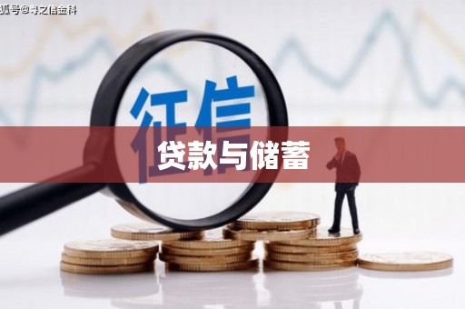 贡井贷款与储蓄