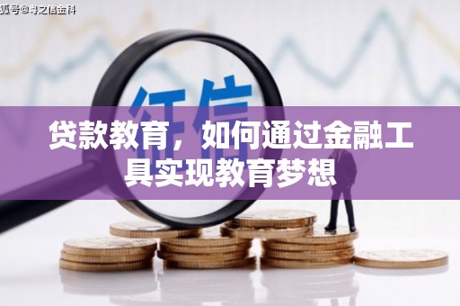 贡井贷款教育，如何通过金融工具实现教育梦想